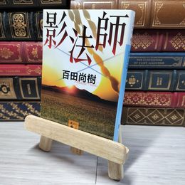 8_    影法師 (講談社文庫 ひ 43-4)  百田 尚樹  角折れあり 百田尚樹 008875