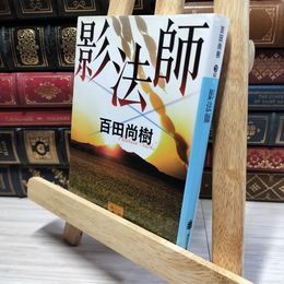 8_    影法師 (講談社文庫 ひ 43-4) 百田尚樹 020866