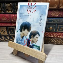 8_    影裏 (文春文庫 ぬ 3-1) 沼田真佑 014873