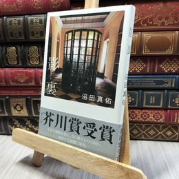 8_    影裏 第157回芥川賞受賞 沼田真佑 060156