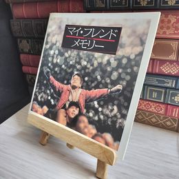 8_    映画　パンフレット マイ フレンド メモリー 07051