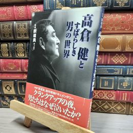 8_    映画『鉄道員』 高倉健とすばらしき男の世界 「鉄道員」メイキング編集部 050342