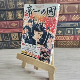 8_    映画ノベライズ 帝一の國 02219