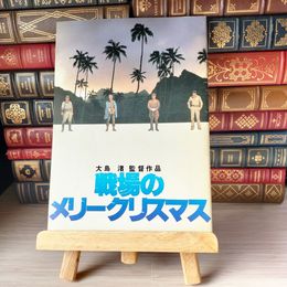 8_    映画パンフレット 戦場のメリークリスマス 坂本龍一 ビートたけし 大島渚 04537