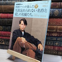 8_    映画ファンが選んだ生涯忘れられない名作と愛しの名優たち。 P: スクリーン読者選出!ゴールデン・グランプリ60年 (スクリーン特編版) Ｓｃｒｅｅｎ特編版 016415