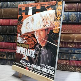 8_    映画秘宝5月号 追悼市川崑 洋泉社 2008年 市川崑監督 018180