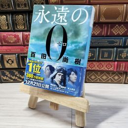 8_    永遠の0 (講談社文庫 ひ 43-1) 百田尚樹 000860