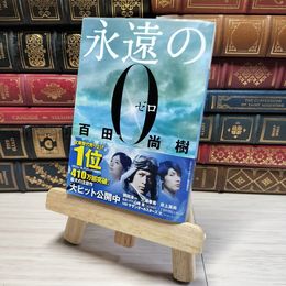8_    永遠の0 (講談社文庫 ひ 43-1) 百田尚樹 001691