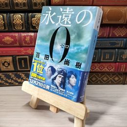 8_    永遠の0 (講談社文庫 ひ 43-1) 百田尚樹 007018
