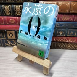 8_    永遠の0 (講談社文庫 ひ 43-1) 百田尚樹 008078