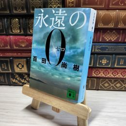 8_    永遠の0 (講談社文庫 ひ 43-1) 百田尚樹 014607