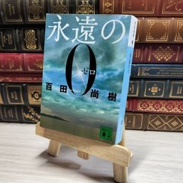 8_    永遠の0 (講談社文庫 ひ 43-1) 百田尚樹 014622