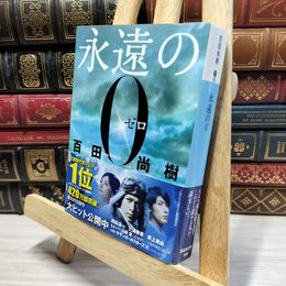 8_    永遠の0 (講談社文庫 ひ 43-1) 百田尚樹 020863