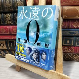 8_    永遠の0 (講談社文庫 ひ 43-1) 百田尚樹 080427