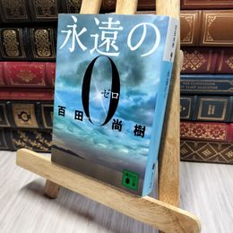 8_    永遠の0 (講談社文庫 ひ 43-1) 百田尚樹 220497
