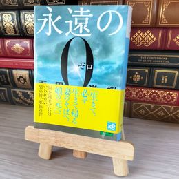 8_    永遠の0 講談社文庫 百田尚樹 05827