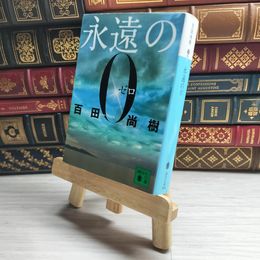 8_    永遠のゼロ 百田尚樹 09427