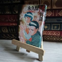 8_    永久保怪異談 心霊探訪 (ホーム社漫画文庫) 永久保貴一 07145