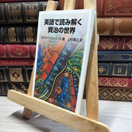 8_    英語で読み解く賢治の世界 (岩波ジュニア新書 598) ロジャ－・パルヴァ－ス、上杉隼人 017095