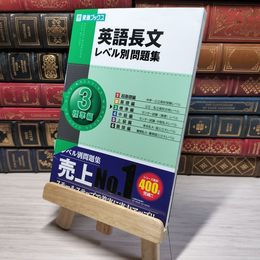 8_    英語長文レベル別問題集 (3) 標準編 (東進ブックス―レベル別問題集シリーズ) 安河内哲也、大岩秀樹 009787