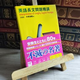 8_    英語長文問題精講　新装版／中原道喜 中原道喜 09324