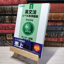 8_    英文法レベル別問題集 3標準編 改訂版 (東進ブックス 大学受験 レベル別問題集シリーズ) 安河内哲也 009775