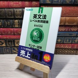 8_    英文法レベル別問題集 3標準編 改訂版 (東進ブックス 大学受験 レベル別問題集シリーズ) 安河内哲也 009793