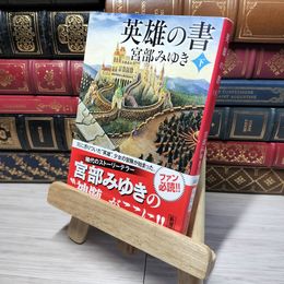 8_    英雄の書（下） (新潮文庫) 宮部みゆき 010963