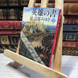 8_    英雄の書（下） (新潮文庫) 宮部みゆき 020356