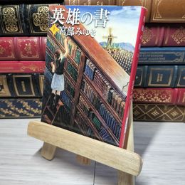 8_    英雄の書（上） (新潮文庫) 宮部みゆき 010953