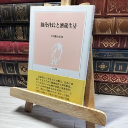 8_    越後杜氏と酒蔵生活 (とき選書) 中村豊次郎 016681