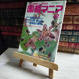 8_    園芸マニア 1991年12月号 00876