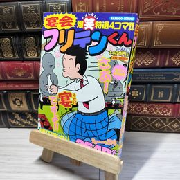 8_    宴会フリテンくん (バンブー・コミックス) 植田まさし 014969
