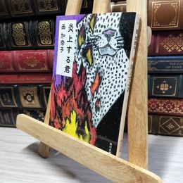 8_    炎上する君 (角川文庫) 西加奈子 050081