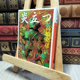 8_    炎立つ 壱 北の埋み火 (講談社文庫 た 43-17) ヤケあり 高橋克彦 190366
