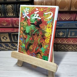 8_    炎立つ 壱 北の埋み火 (講談社文庫 た 43-17) 高橋克彦 012836
