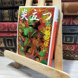 8_    炎立つ 壱 北の埋み火 (講談社文庫 た 43-17) 高橋克彦 080163