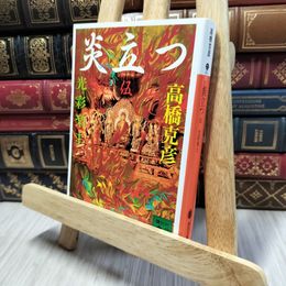 8_    炎立つ 伍 光彩楽土 (講談社文庫 た 43-21) ヤケあり 高橋克彦 190422