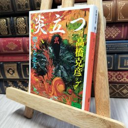 8_    炎立つ 弐 燃える北天 (講談社文庫 た 43-18) ヤケあり 高橋克彦 190314
