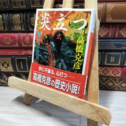 8_    炎立つ 弐 燃える北天 (講談社文庫 た 43-18) 高橋克彦 080151