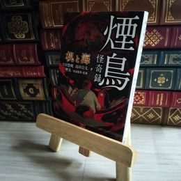 8_    煙鳥怪奇録 机と海 (竹書房怪談文庫 HO 544) 吉田悠軌、高田公太 07584