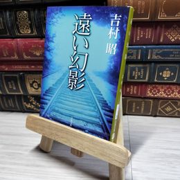 8_    遠い幻影 (文春文庫 よ 1-36) 背表紙破れあり 吉村昭 013952