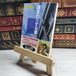 8_    遠まわりする雛 (角川文庫) 米澤穂信 10036