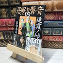 8_    遠霞ノ峠 居眠り磐音(九)決定版 (文春文庫 さ 63-109 居眠り磐音 決定版 9) 佐伯泰英 017993