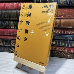 8_    遠山啓著作集　数学教育論シリーズ 幾何教育をどうすすめるか  015094