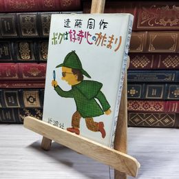 8_    遠藤周作 ボクは好奇心のかたまり 新潮社  01144