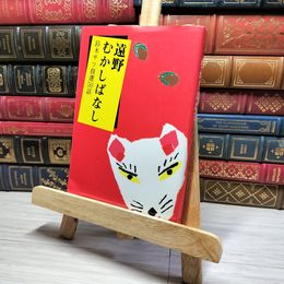 8_    遠野むかしばなし 鈴木サツ自選50話 工藤紘一 岩手県遠野市 004167