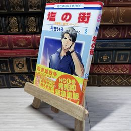 8_    塩の街 ~自衛隊三部作シリーズ~ 2 (花とゆめコミックス) 弓きいろ、有川ひろ 005670