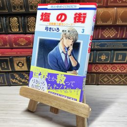 8_    塩の街 ~自衛隊三部作シリーズ~ 3 (花とゆめコミックス) 弓きいろ、有川ひろ 005672