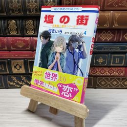 8_    塩の街 ~自衛隊三部作シリーズ~ 4 (花とゆめコミックス) 弓きいろ、有川ひろ 005656